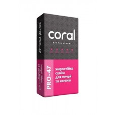 Coral PRO - 47 вогнетривка суміш (25 кг)