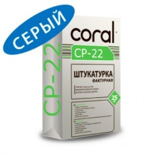 Coral СР-22 Штукатурка декоративная «Короед» (зерно 2,5 мм) серая (25 кг)